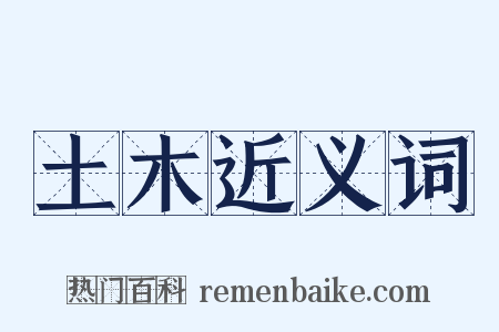 土木近义词是什么意思的图片